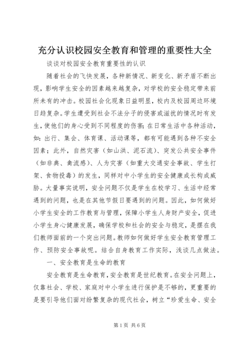 充分认识校园安全教育和管理的重要性大全 (2).docx