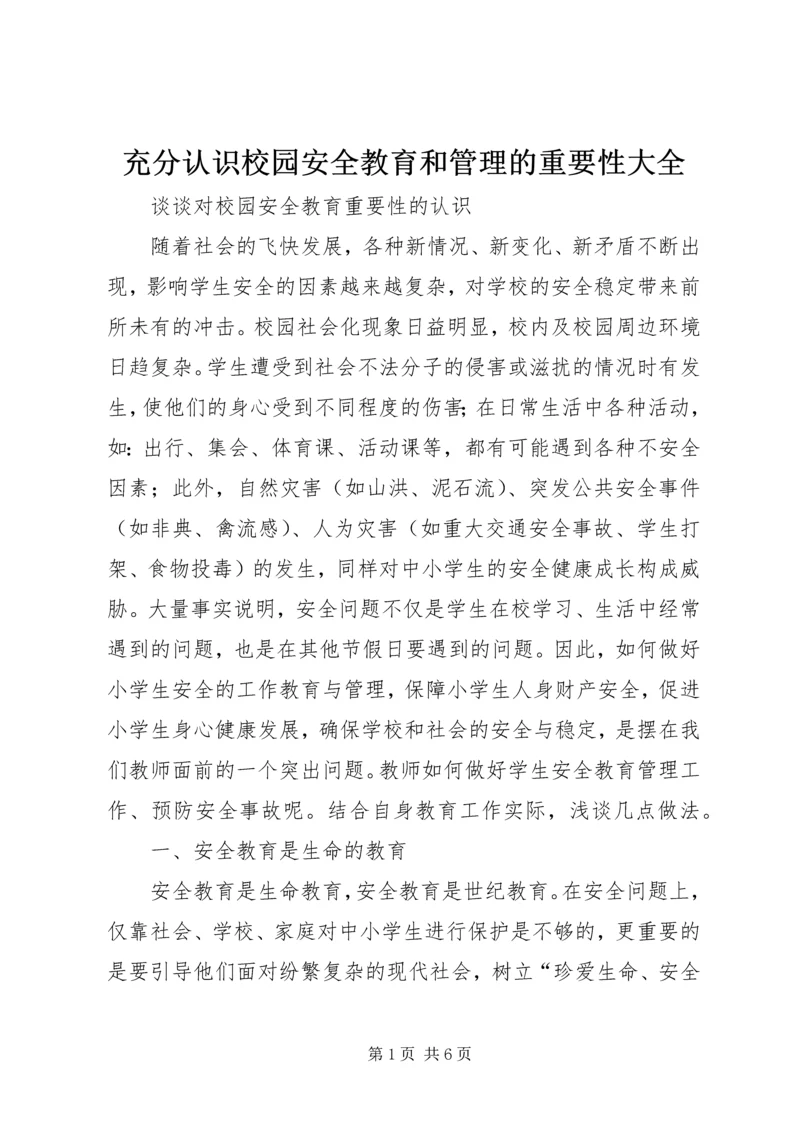 充分认识校园安全教育和管理的重要性大全 (2).docx