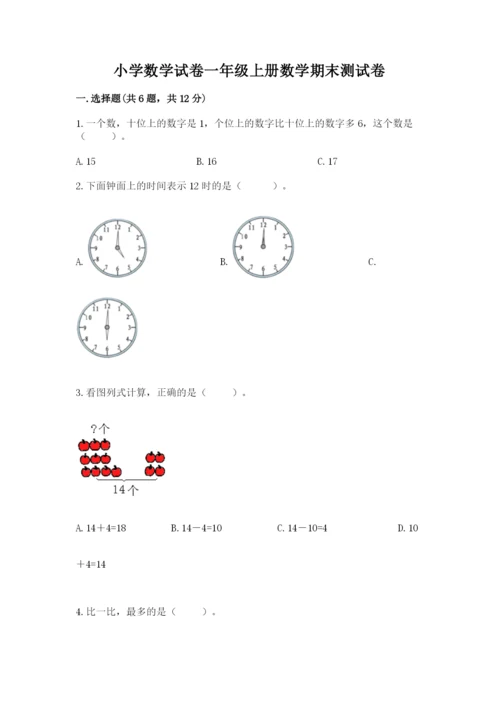 小学数学试卷一年级上册数学期末测试卷（全优）.docx