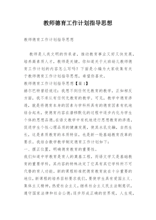 教师德育工作计划指导思想.docx