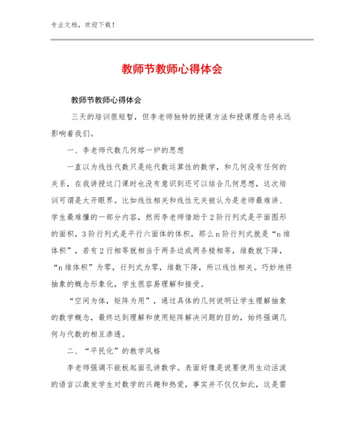 2023年教师节教师心得体会范文17篇.docx