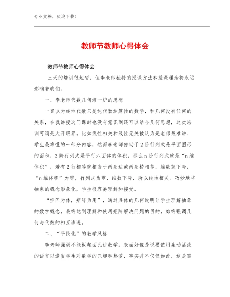 2023年教师节教师心得体会范文17篇.docx