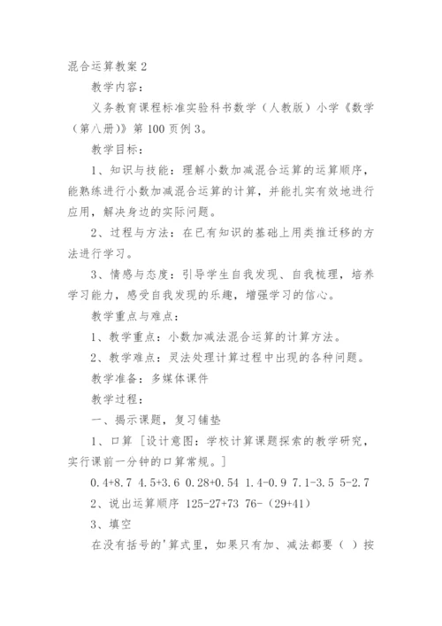 混合运算教案.docx