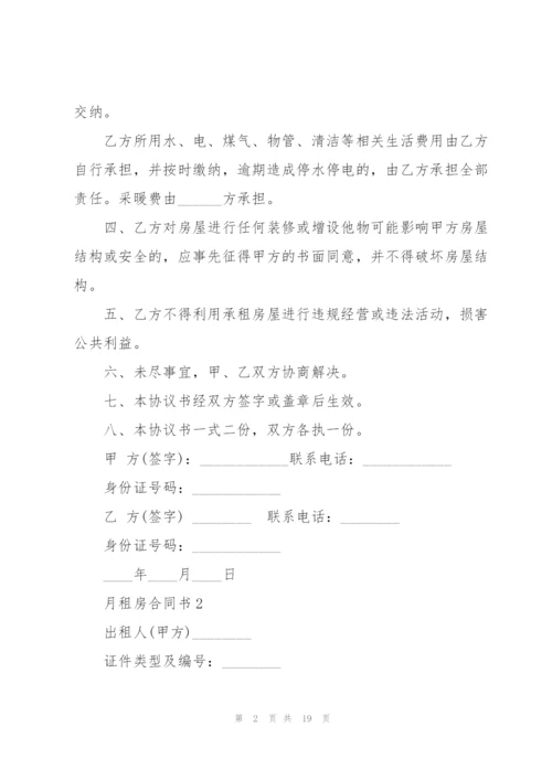 月租房合同书范本.docx