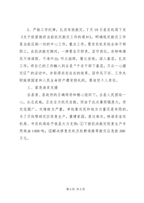 县抗洪救灾灾情汇报材料3.docx