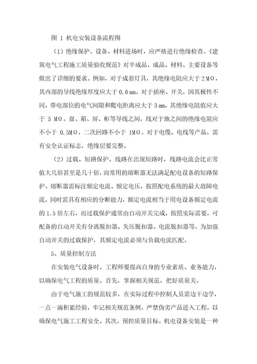 精品文档浅析建筑工程机电设备的安装技术整理版