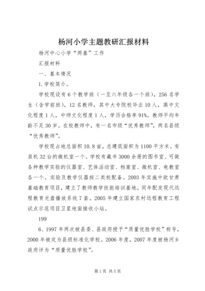 杨河小学主题教研汇报材料 (4).docx