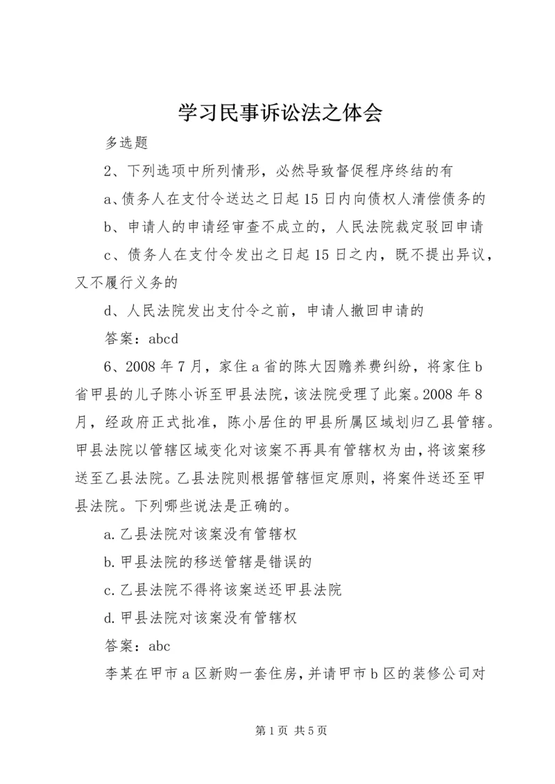 学习民事诉讼法之体会 (3).docx