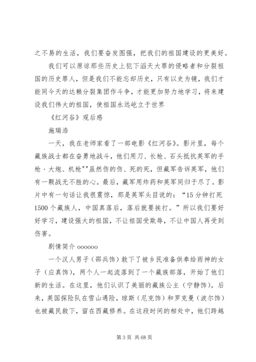 超全红河谷观后感.docx