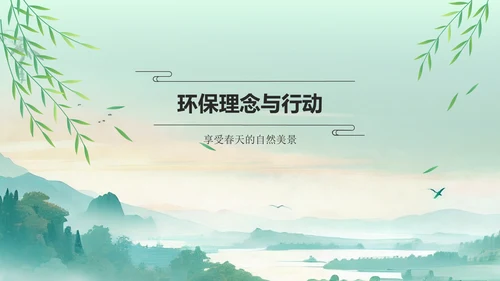 绿色水墨风清明踏青与环保倡议PPT模板