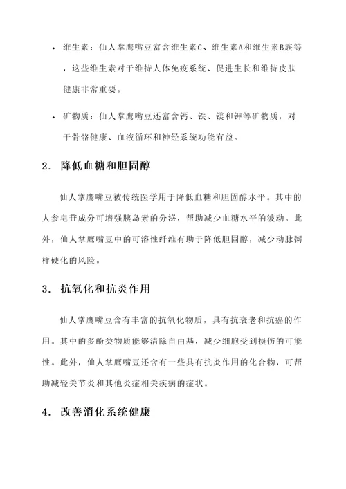 仙人掌鹰嘴豆的功效和作用