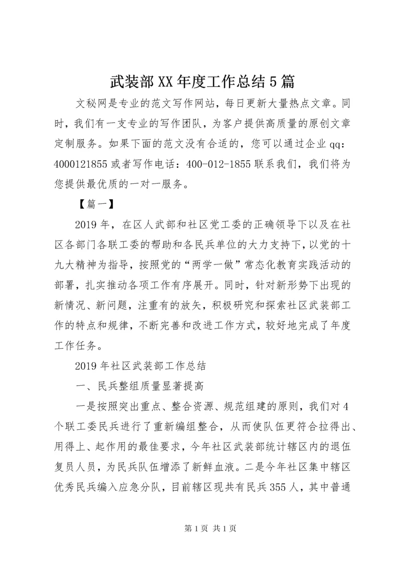 武装部XX年度工作总结5篇.docx