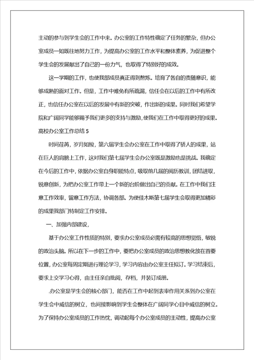 大学办公室工作总结