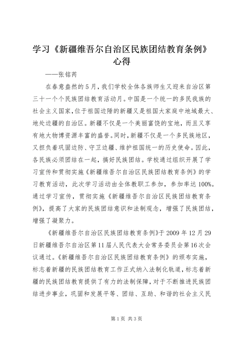 学习《新疆维吾尔自治区民族团结教育条例》心得.docx