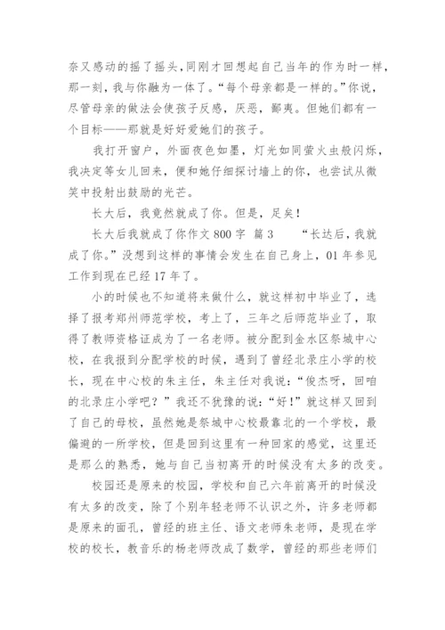 长大后我就成了你作文800字.docx