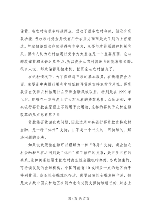 关于农村金融改革的几点思路 (2).docx