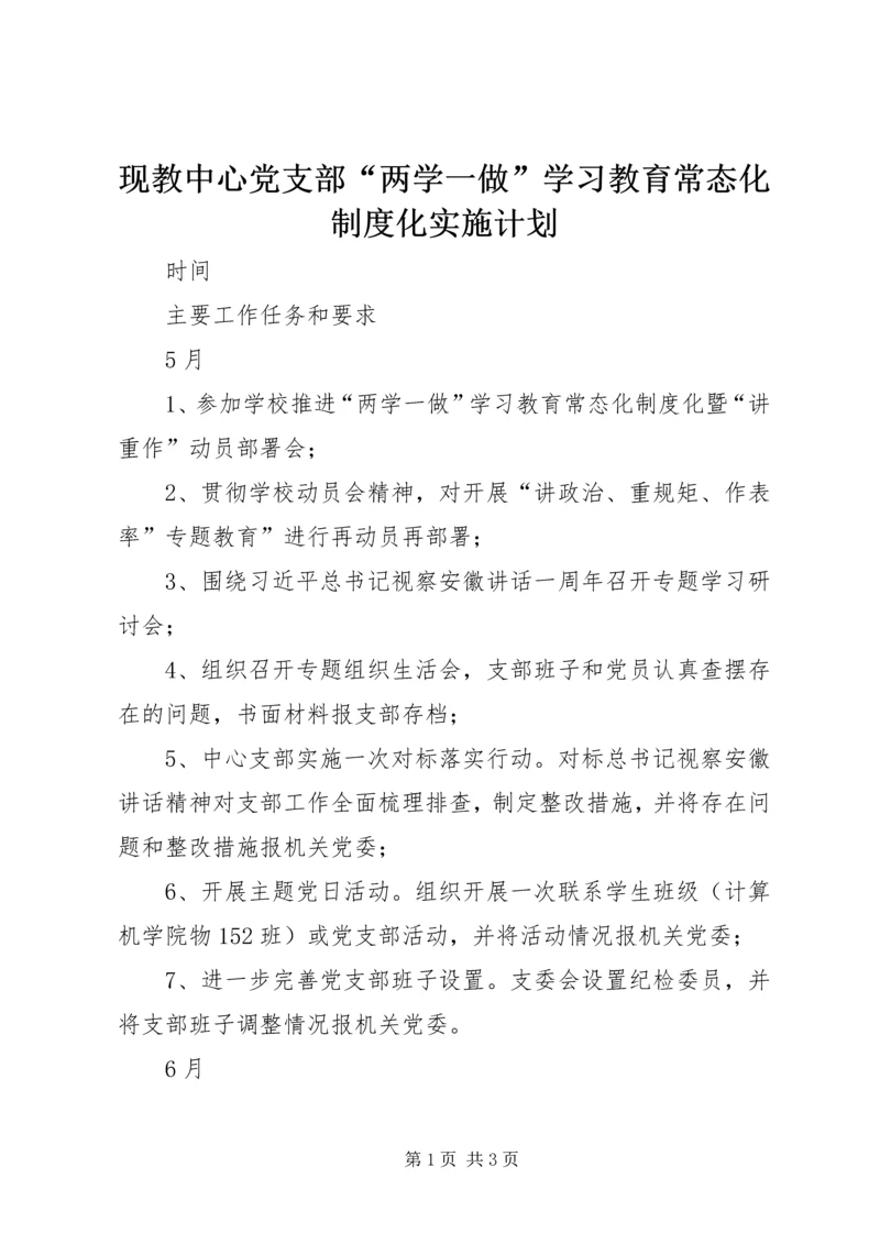 现教中心党支部“两学一做”学习教育常态化制度化实施计划.docx