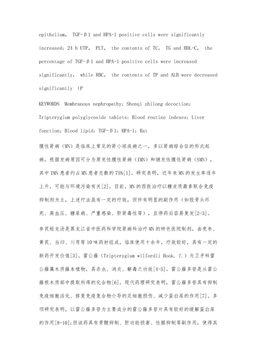 参芪蛭龙汤联合雷公藤多苷片对膜性肾病模型大鼠保护作用的实验研究.docx