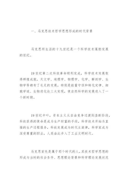 马克思的技术哲学思想论文精编.docx