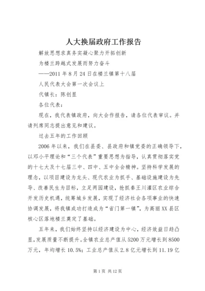 人大换届政府工作报告.docx