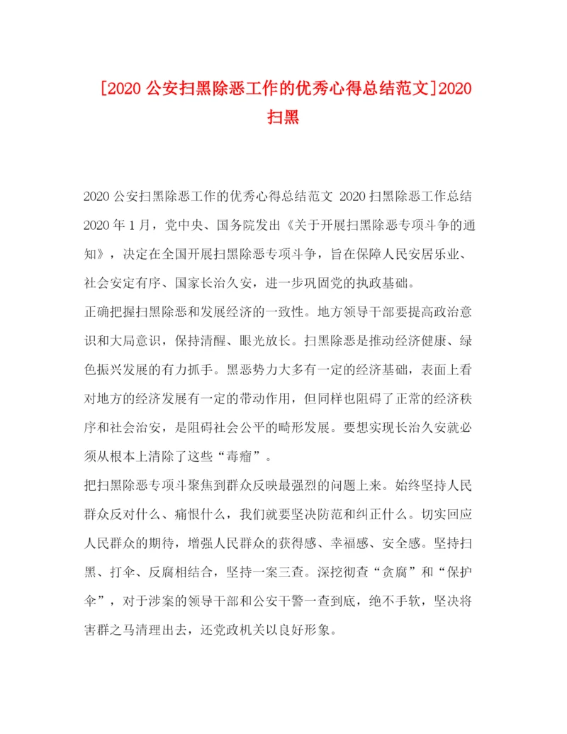 精编之化学试题[公安扫黑除恶工作的优秀心得总结范文]扫黑.docx