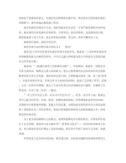 精编之酒店管理专业应聘自我介绍范文.docx