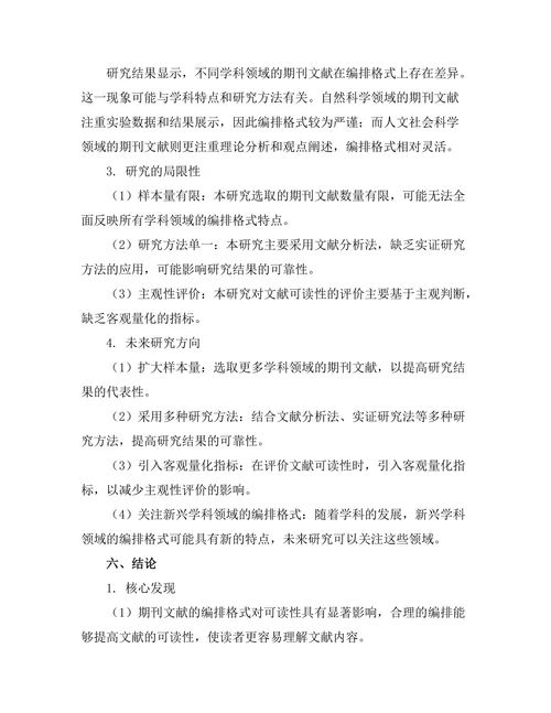 期刊文献的编排格式与可读性研究