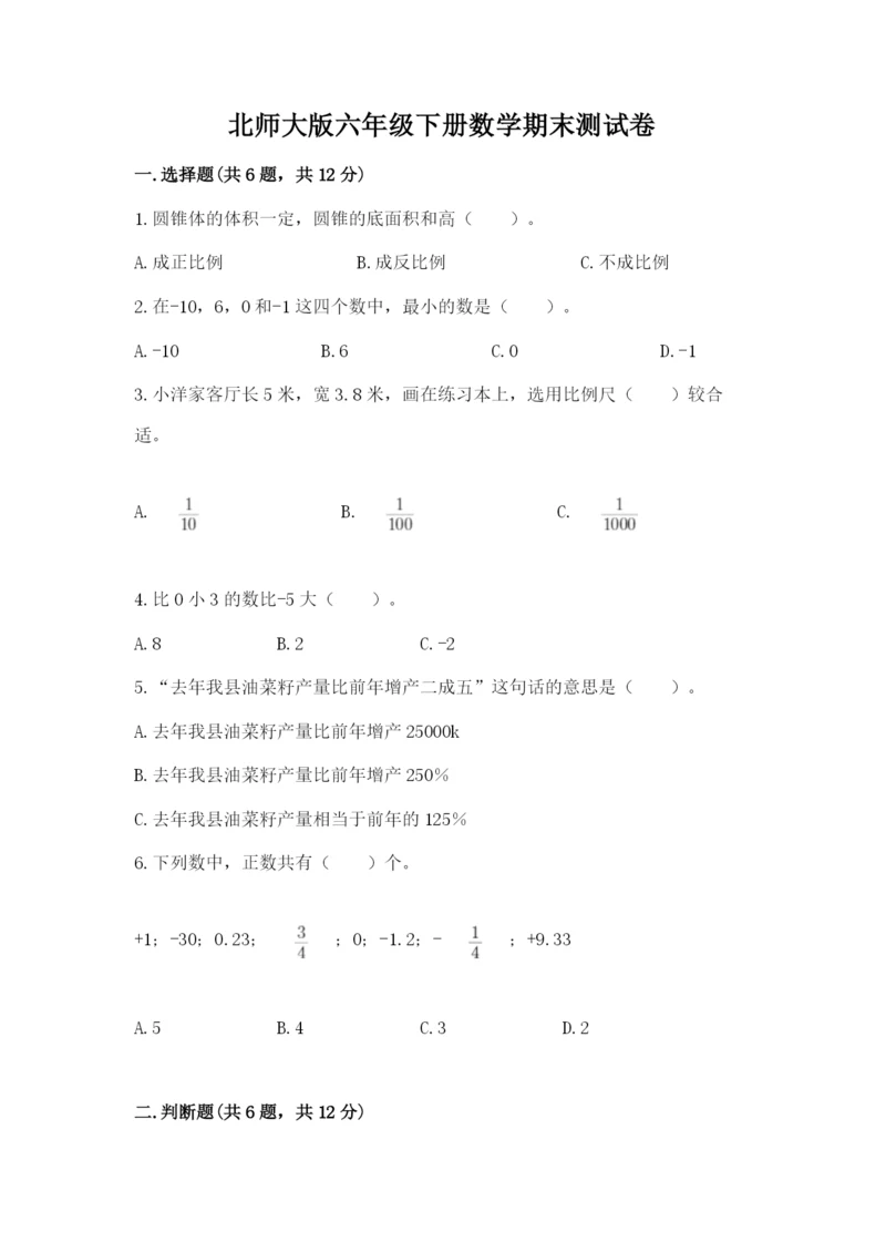 北师大版六年级下册数学期末测试卷带答案（黄金题型）.docx