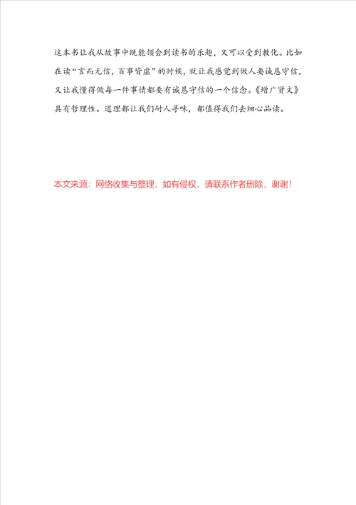 增广贤文小学生读后感范文5篇