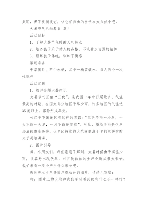 大暑节气活动教案.docx