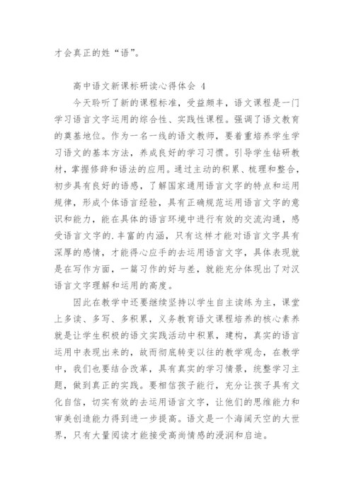 高中语文新课标研读心得体会.docx