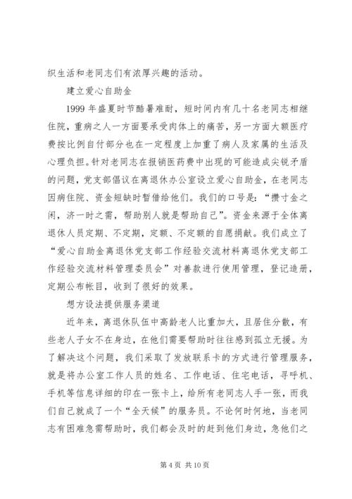 离退休党支部工作经验交流材料 (3).docx