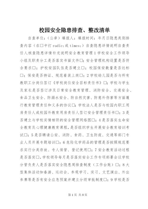 校园安全隐患排查、整改清单.docx