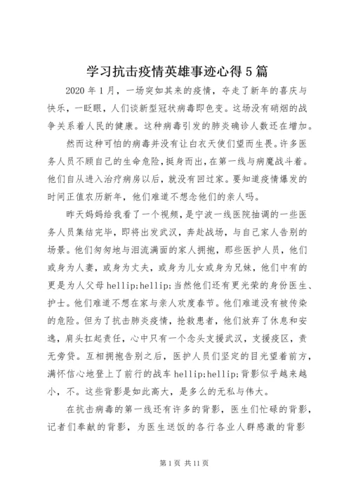 学习抗击疫情英雄事迹心得5篇.docx