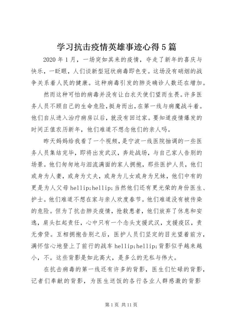 学习抗击疫情英雄事迹心得5篇.docx