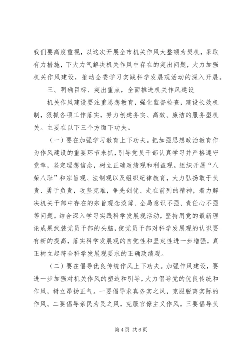 市发改委加强机关作风建设动员讲话.docx