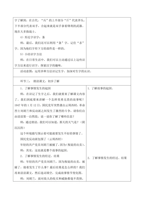 【新课标】二年级语文上册第六单元单元第8课时刘胡兰大单元教学设计