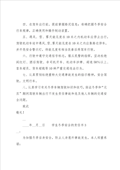 学生冬季安全的责任书5篇