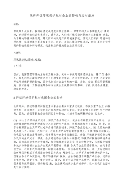 浅析开征环境保护税对企业的影响与应对措施