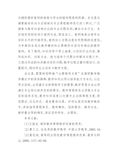 高职数学课程教学模式的探讨教育论文.docx