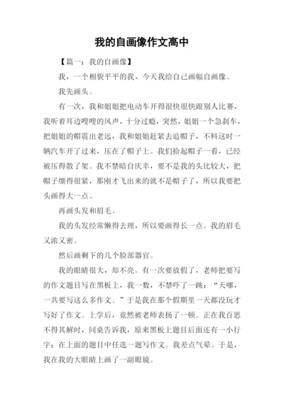 我的自画像作文高中.docx