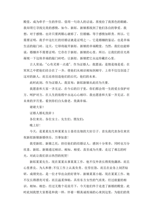 证婚人婚礼致辞(集锦15篇).docx