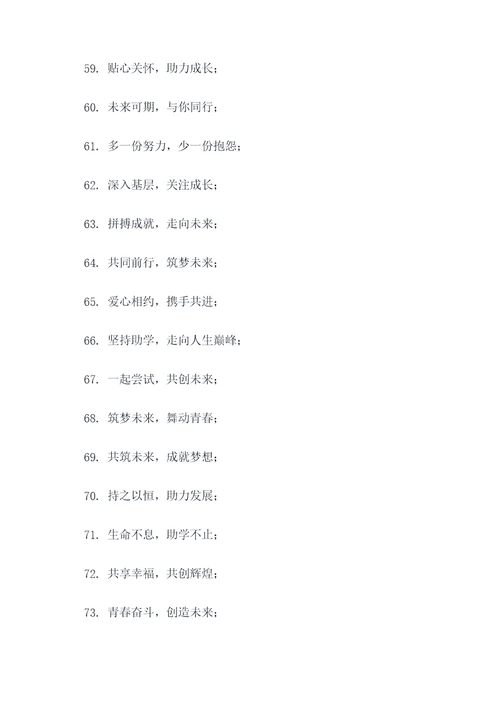 助学慰问活动标语