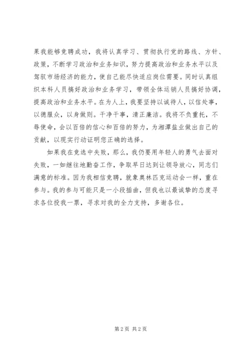 人事科副科长竞聘演讲稿(精).docx