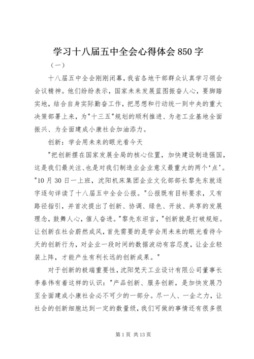 学习十八届五中全会心得体会850字.docx