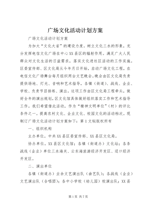 广场文化活动计划方案 (3).docx