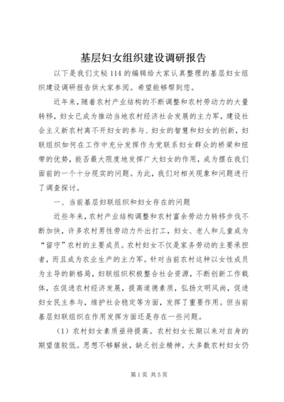 基层妇女组织建设调研报告 (2).docx