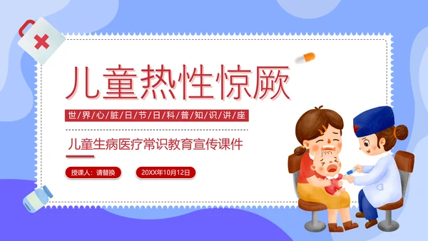 儿童医院热性惊厥发烧发热医疗常识通用PPT课件