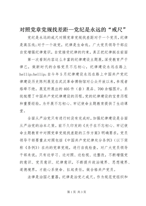 对照党章党规找差距—党纪是永远的“戒尺”.docx