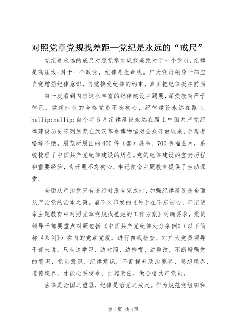 对照党章党规找差距—党纪是永远的“戒尺”.docx